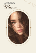 Обложка книги "Шагая "