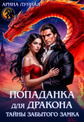 Обложка книги "Попаданка для Дракона. Тайны забытого замка"
