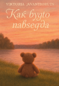 Обложка книги "Как будто навсегда "