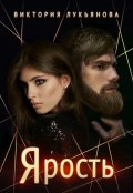 Обложка книги "Ярость"