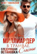 Обложка книги "Миллиардер в трамвае. Следующая остановка - счастье"