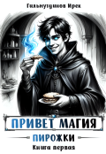 Обложка книги "Привет магия! Пирожки. Книга первая."
