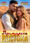 Обложка книги "Принцесса востока"
