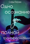 Обложка книги "Одно осознание до полной трансформации"