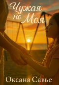 Обложка книги "Чужая, но моя"