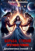 Обложка книги "Борьба стихий. Противостояние"