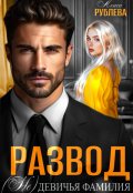Обложка книги "Развод. ( Не ) девичья фамилия"