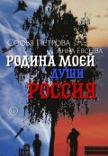 Обложка книги "Родина моей души - Россия"