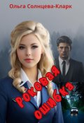 Обложка книги "Роковая ошибка"