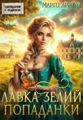 Обложка книги "Лавка зелий попаданки"