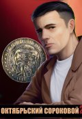 Обложка книги "Октябрьский сороковой 2"