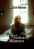 Обложка книги "Ветер над рекой: Надежда Жанин"