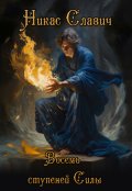 Обложка книги "Восемь ступеней Силы"