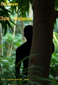 Обложка книги "Зов тишины "