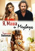Обложка книги "Я, Маша и Медведь"