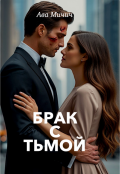 Обложка книги "Брак с тьмой"
