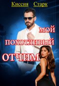 Обложка книги "Мой похотливый отчим"