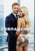 Обложка книги "Совпадение"