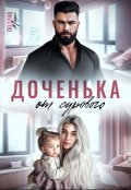 Обложка книги "Доченька от сурового"