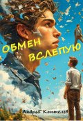 Обложка книги "Обмен вслепую"