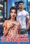 Обложка книги "Две полоски после вечеринки"