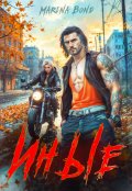 Обложка книги "Иные"