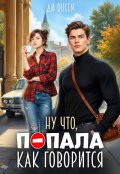 Обложка книги "Ну что, попала как говорится "