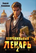 Обложка книги "Неправильный лекарь. Том 2"
