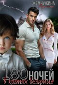 Обложка книги "180 ночей в когтях безумца"
