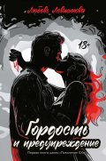 Обложка книги "Гордость и предупреждение"
