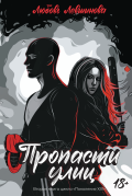 Обложка книги "Пропасти улиц. Вторая книга цикла &laquo;поколение Xxi&raquo;."