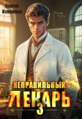 Обложка книги "Неправильный лекарь. Том 3"