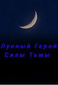 Обложка книги "Лунный Герой | Силы тьмы"