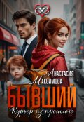 Обложка книги "Бывший. Курьер из прошлого"