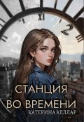 Обложка книги "Станция во времени 2"