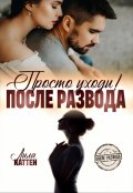 Обложка книги "После развода. Просто уходи!"