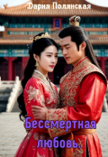 Обложка книги "Бессмертная любовь. "