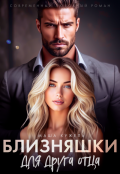 Обложка книги "Близняшки для друга отца"