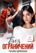 Обложка книги "Без ограничений"
