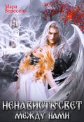 Обложка книги "Ненависть и свет между нами"