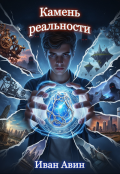 Обложка книги "Камень реальности"