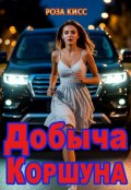 Обложка книги "Добыча Коршуна"