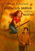 Обложка книги "Услышь меня среди могил"