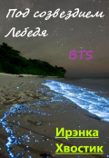 Обложка книги "Bts. Под созвездием Лебедя"