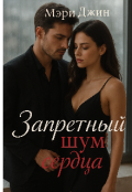 Обложка книги "Запретный шум сердца"