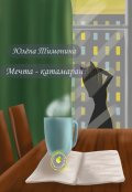 Обложка книги "Мечта - катамаран"