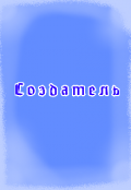 Обложка книги "Создатель"