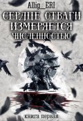 Обложка книги "Сердце отваги измеряется численностью. Книга 1"
