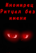 Обложка книги "Иномирец | Ритуал без имени"