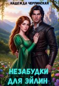 Обложка книги "Незабудки для Эйлин"